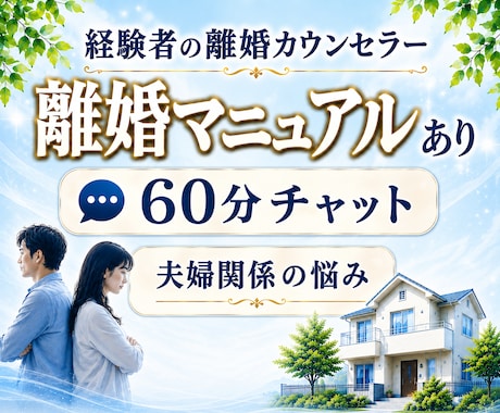 離婚に悩んでいる方とチャット&マニュアルを渡します 弁護士依頼なしで離婚調停、強制執行に勝訴した経験者です イメージ1