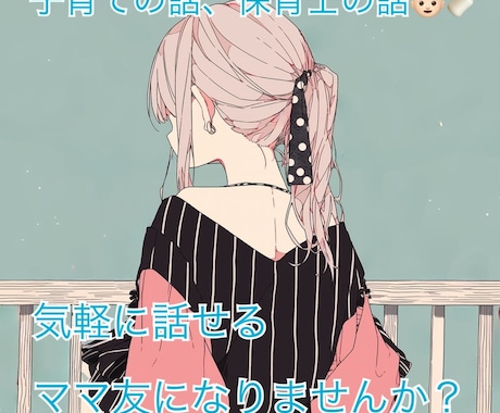 子育ての悩み、保育園、保育士についての悩み聞きます 保育士＆子育て真最中の母です！ イメージ1