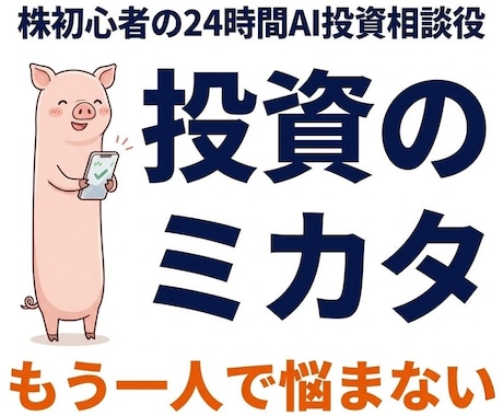 ドキドキは卒業！株初心者を24時間サポートします 暴落でも慌てない・毎日5分のAI投資戦略 イメージ1