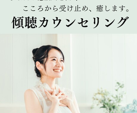 あなたの悩み・愚痴をお聴きします あなたのココロを受け止める、傾聴カウンセリング イメージ1