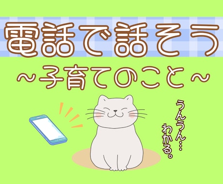 育児・子育てのモヤモヤ・・・心のリセット手伝います 不安も愚痴もあっていい！頑張り屋さんのあなたに寄り添います。 イメージ1