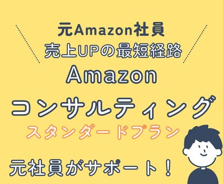 元Amazon社員！出品の改善をサポートします 現状分析から戦略策定まで行います！ イメージ1