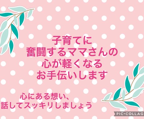 子育て中のママさんのお話聞きます 子育て中のモヤモヤ受け止めます イメージ1