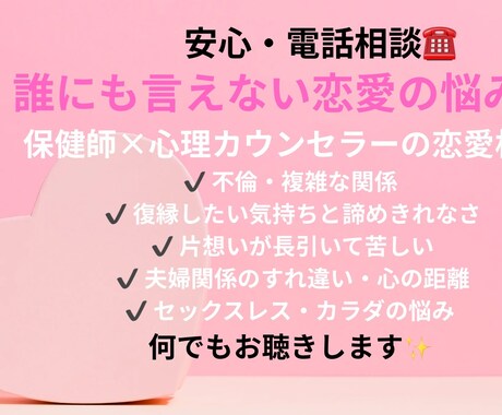 恋愛で苦しくなったときの恋愛相談します 誰にも言えない恋の悩み｜保健師×心理カウンセラーの恋愛相談 イメージ1