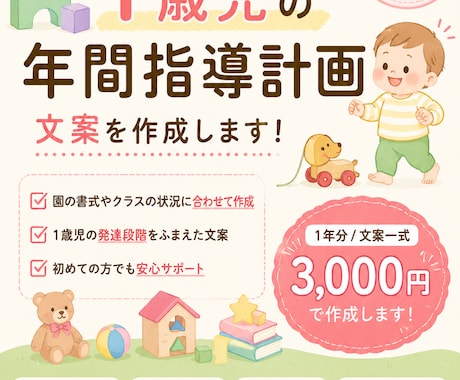 1歳児の年間指導計画を作成します 保育士目線で1歳児の発達に沿った年カリ文案を作成 イメージ1