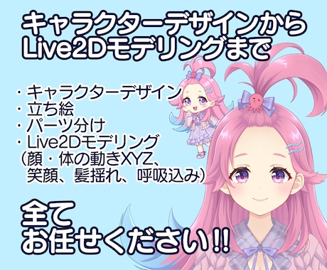 高可動域Vtuberモデルをいちから作ります キャラデザからLive2Dモデリングまで全てお任せください！ イメージ1