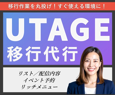 先着３名！他ツールからUTAGEに移行します プロライン／エルメからの移行代行します！アフターフォロー有！ イメージ1