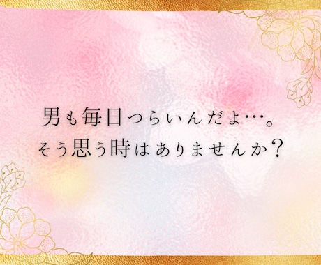 男もつらいよ‼︎日々のストレスにそっと寄り添います 男/ストレス/愚痴/イライラ/嫉妬/競争心/仕事/家庭 イメージ2
