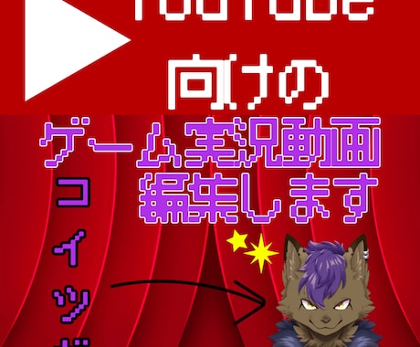 格安でゲーム実況動画や歌ってみた動画を編集します あなたの動画投稿活動を支援します イメージ1