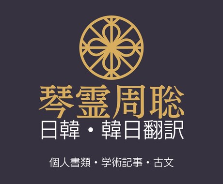 書類、学術記事、字幕、古文などを韓国語に翻訳します ネイティブの言語情報分析家による最高の翻訳クオリティー！ イメージ1