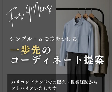 服がわからない男性へ｜垢抜けコーデを提案します イメージ1