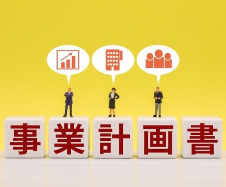 初期事業計画書の作成をサポートします あなたのアイデアを言葉で伝えるだけ！ イメージ1