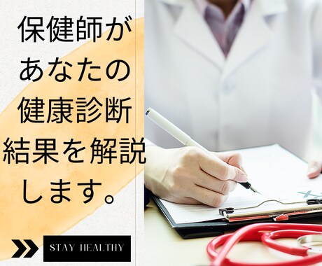 現役保健師が健診結果を徹底解説します 健診結果の読み取り難しいと感じる方へ、分かりやすく解説！ イメージ1