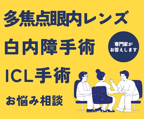眼科歴15年・COが不安に寄り添います 白内障手術のお悩み、ICLやレーシック検討中の方へ イメージ1