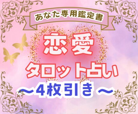4枚引き！あの人の気持ちを過去～未来まで占います 無償の愛を引き寄せる道しるべに！あなたへのアドバイス付き♡ イメージ1