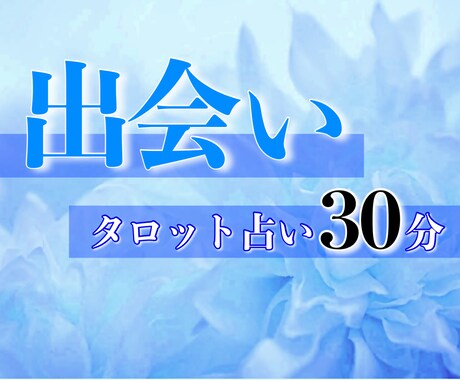 最高の出会いについて時期やお相手の特徴を観ます 結果は動画でお届け！最後まで徹底的に観ます(延長は無料) イメージ1