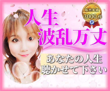 波乱万丈こそが輝かせる✨人生物語♡聴かせて頂きます 喜びも涙も人生の彩り✨あなたの人生経験と歩みを教えて下さい✨ イメージ1