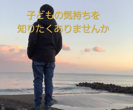 潜在意識からお子さんの本当の気持ちを聞きます 言葉にできない子どもの心や思いを言葉にしてお伝えします イメージ2