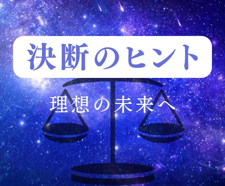 複数の選択肢で迷うあなたに決断のヒントを届けます 後悔や失敗をしたくない方へ★未来を覗き見し、決心の後押しを♪ イメージ1