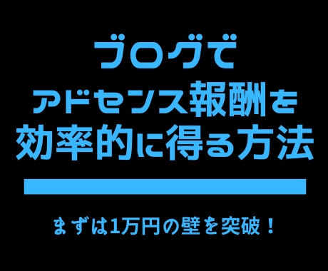 アドセンス報酬を効率的に得る方法を教えます アドセンス報酬の壁1万円を超えるためのノウハウです！ イメージ1