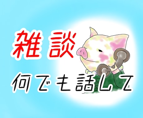 他愛ない話、悩み相談、お気軽に！話し相手になります ゆるーく、まったりとお話しませんか？ イメージ1
