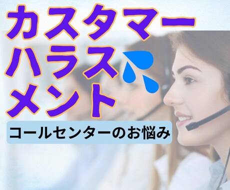 コールセンター業務でのやり場のない思い受け止めます わかっちゃいるけどやってられない思い、吐き出しませんか イメージ1