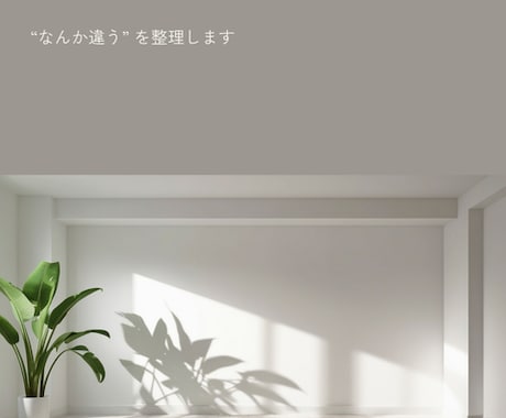 なんか違う、を整理します 自分の気持ち、置いていませんか｜ゆっくり整理していきます イメージ1