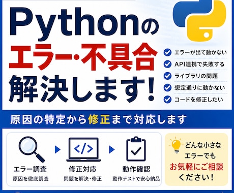 Pythonのエラー・不具合を調査し解決します エラー原因の特定から修正まで丁寧に対応します イメージ1