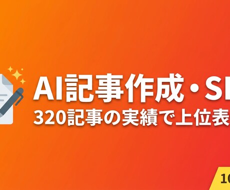 AI×SEOで検索上位を狙う記事を作成します 320記事運営の法人が1万円〜で高品質SEO記事を納品 イメージ1