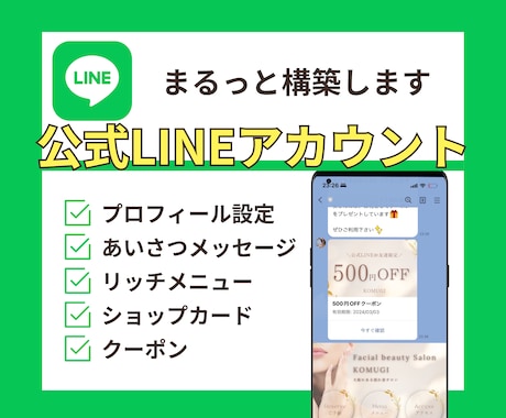 特価！公式LINEを構築します 構築からリッチメニュー作成までお任せください イメージ1
