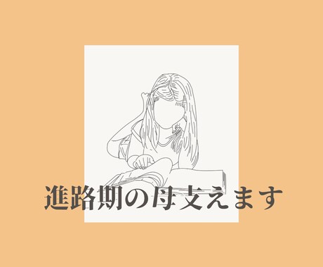 限定5名特別価格！ 進路期の母支えます 受験•志望校選びもお手伝いいたします。 イメージ1