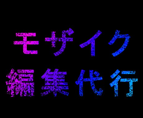 写真/イラストのモザイク編集を代行します イメージ1