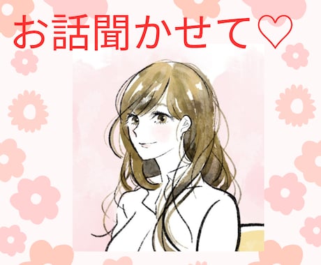 何氣ないお話をしましょう❀そっと寄り添います 1分でも素のままで気軽にお話しましょう～♪ イメージ1