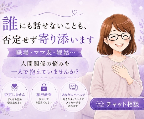 誰にも話せないことも、否定せず寄り添います 職場・ママ友・嫁姑…人間関係の悩み、チャットでお聞きします イメージ1