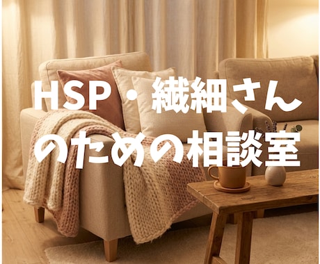 HSP・繊細さんの相談乗ります HSP気質で気にしすぎる私ならその気持ちに共感できます イメージ1