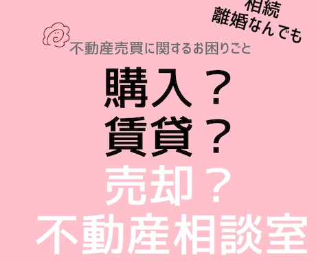 不動産の売却購入不安を解消します 不動産の売却、購入に不安を感じている方々へ イメージ1