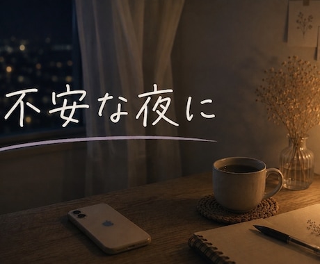 恋愛依存や見捨てられ不安のつらい気持ちお聞きします 1時間集中チャットです｜不安｜寂しさ｜BPD｜受け止めます イメージ1