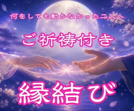 月読命の縁結びで 叶わない恋を終わらせます 霊視鑑定と、ご縁を結び直す特別なご祈祷がセットです イメージ1