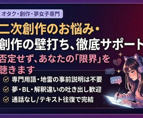 オタクや夢女子の推しへの拗らせや悩みを傾聴します 専門用語の説明不要。推しへの重い感情や創作の詰まりを整理 イメージ1