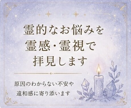霊的なお悩みを霊感・霊視で拝見します 原因のわからない不安や違和感に寄り添います イメージ1
