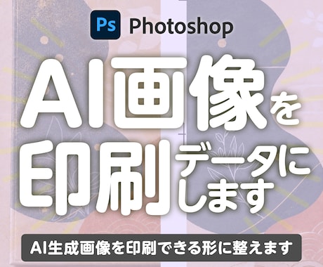 AI生成画像を印刷できる形に整えます イメージ1