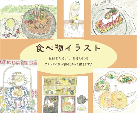 アナログ絵で、食べ物イラストを描きます ホッとする、美味しそうな絵を♪ イメージ1