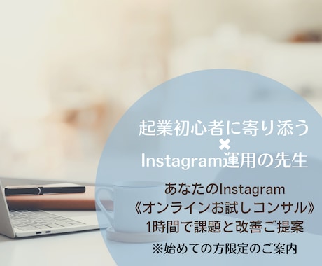 あなたのInstagramコンサル致します 初回限定ご案内！まずは1時間のお試しコンサルしてみませんか？ イメージ1