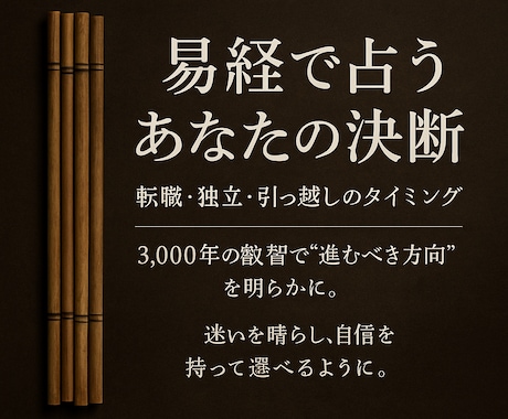 転職・独立・人生の岐路に｜古代の叡智で未来を読ます 転職・独立・引っ越しなど、人生の大きな選択に強い占術です イメージ1