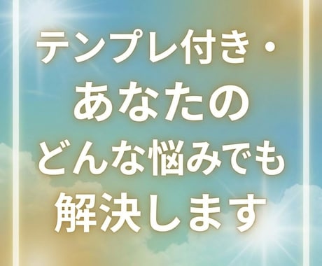 テンプレ付き・あなたのどんな悩みでも解決します 【コーチ歴15年】潜在意識の技術も活用しながら回答します イメージ1
