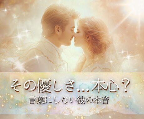 禁断の書で、彼の魂の本音を深く読み解きます 彼があなたにだけ隠している本音を、そっと開きます イメージ1