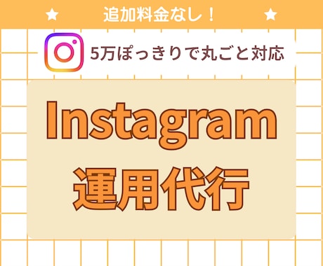 インスタ運用、まとめて代行します イメージ1