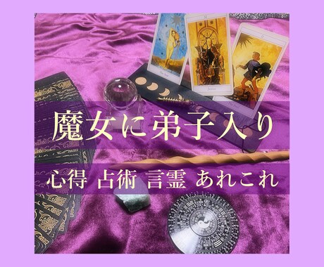 １ヶ月魔女に入門【質問し放題】タロット等伝授します タロットを軸に魔女の心得や各種占術、アファメーション迄幅広く イメージ1