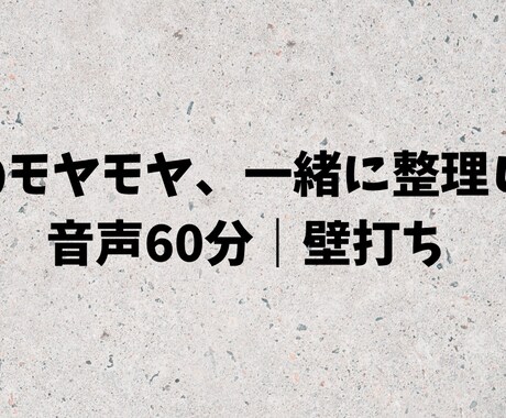 仕事のモヤモヤを構造化します 本業とは別に、仕事に関する思考整理の壁打ちを行っています。 イメージ1