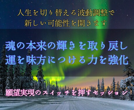 引き寄せ加速で運気を上昇させ、波動修正を行います 霊感・霊視で魂の声を受け取り、願いを叶える流れへと導きます イメージ2
